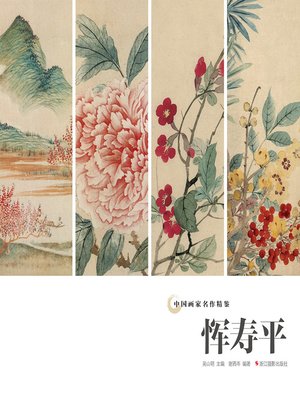 cover image of 中国画家名作精鉴：恽寿平  "(An Omnibus of Chinese Famous Painters' Work: Modern Times)